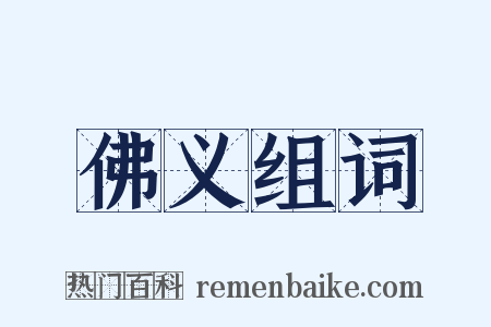 佛义组词是什么意思的图片